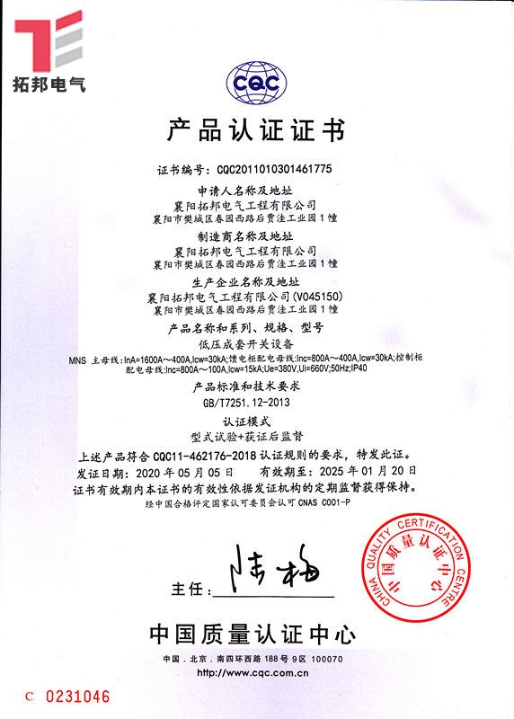 低壓成套開關設備MNS-CQC產品 證書