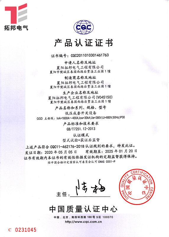 低壓成套開關設備GGD-CQC產品認證證書